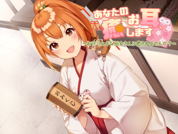 あなたのお耳、癒します ～お守り上手な巫女さんに癒されませんか?～ [彼岸花と無口少女。]