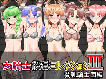女騎士投獄コレクションIII 貧乳騎士団編 [女騎士ダン]