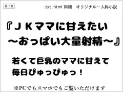 JKママに甘えたい ～おっぱい大量射精～