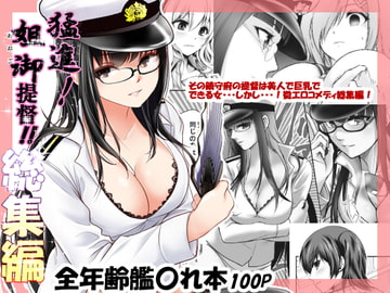 猛進!姐御提督!! [だむ工房]