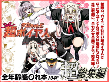 夕立ちゃんと超ポイヤ人超総集編 [だむ工房]