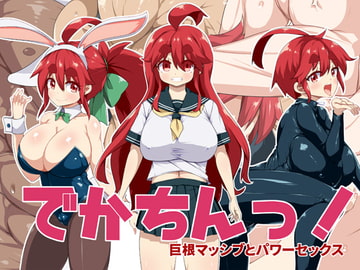 でかちんっ! [らいでんらぼ]