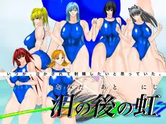 泪の後の虹