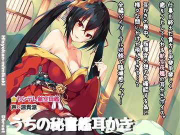 【立体音響】うちの秘書艦耳かき [Diebrust(ディーブルスト)]