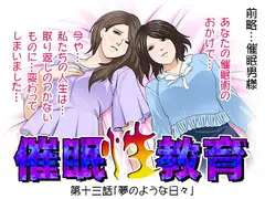 催○性教育 第十三話