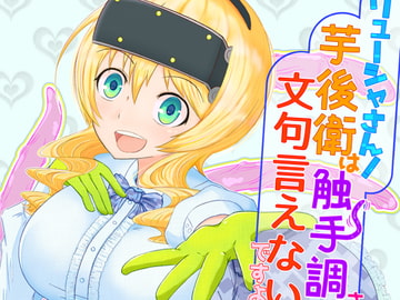 リューシャさん!芋後衛は触手調教されても文句言えないですよね! [DA!(だ)]