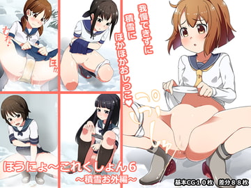 ほうにょ～これくしょん6 [一箇所二方向]