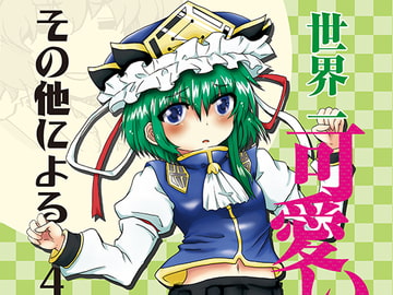 世界一可愛い映姫様とその他による4コマ系漫画。 [夕湯会]