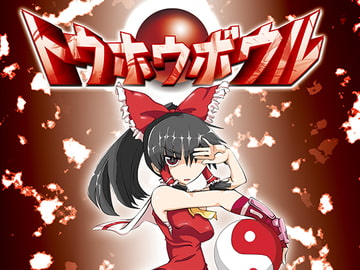 トウホウボウル [夕湯会]