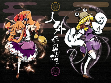 人外たちのやりかた [夕湯会]