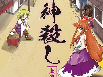 鬼と蛙の神殺し 上巻 [夕湯会]