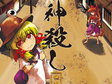 鬼と蛙の神殺し 中巻 [夕湯会]