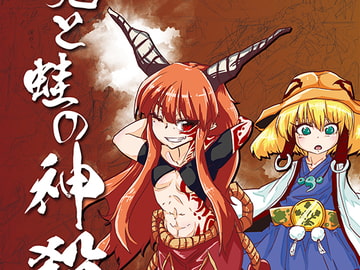 鬼と蛙の神殺し 終巻 [夕湯会]