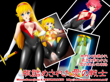 瓶詰めされた愛の戦士 [NATURALDAYS]