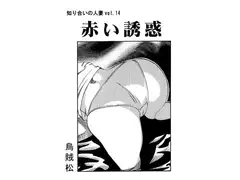 赤い誘惑