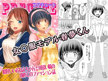 女○服モデル春夢くん [恥辱庵]