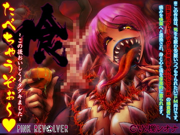 たべちゃうぞぉ～♪ -この後おいしくイタダキました- [ピンクリボルバー]
