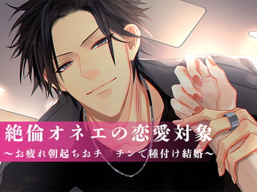 絶倫オネエの恋愛対象～お疲れ朝起ちおチ○チンで種付け結婚～ [猫のゆりかご]