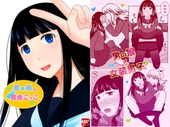 男の娘と疑似百合ごっこ [321go]