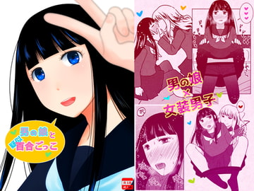 男の娘と疑似百合ごっこ [321go]