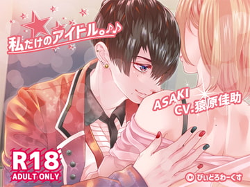 シチュエーションボイスドラマ「私だけのアイドル。」 [びぃどろわーくす]