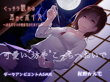 ぐっすり眠れる耳かきボイスμ【耳なめバージョン】 [チームランドセル]