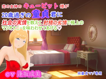 恋の女神のキューピット様が20歳過ぎの童貞君に社会の実情を教えて射精の劣情で極上のマゾオナニーを味わわせてあげる♪ [7 Cats and Nuts ねこなっつ]