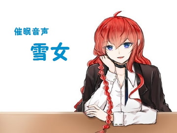 Hypn*tic Audio ~Yuki-onna~ [MiMi PROJECT]