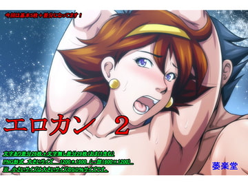 エロカン2 [萎え萎え落書き堂]