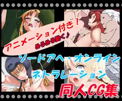 ソードアヘ・オンライン ネトラレーション