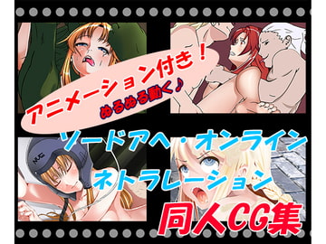 ソードアヘ・オンライン ネトラレーション [いっちゃお♪紫芋れんnew]