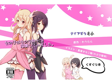 女の子は女の子同士で恋愛してみました [ナイアガラ連合]