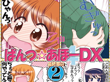ぱんつ☆あほーDX最終章の2 [みのむし屋]