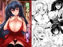 僕は今日もこの双丘で果てる [うにの種]