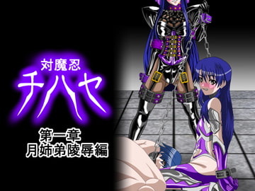 対魔忍チハヤ(殺戮姫番外編) 第一章 月姉弟陵○編 [NORTH CAROLINA POWER]
