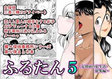 ふるたん5～女探偵の私生活・総集編～ [FAKE庵]