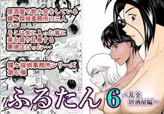 ふるたん6～乱交居酒屋編～