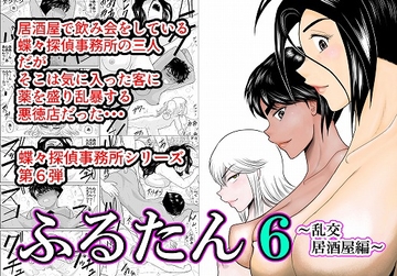ふるたん6～乱交居酒屋編～ [FAKE庵]