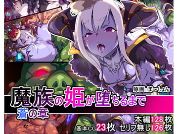 魔族の姫が堕ちるまで 蒼の章 [あいてむぼっくす]