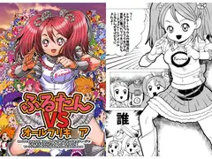 ふるたん VS オールプリキ〇ア