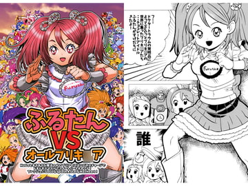 ふるたん VS オールプリキ〇ア [あてんつぃおーね]