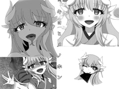 キヨヒメノホン [虹夢処]