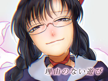 理由のない遊び [出歯亀大僧正]