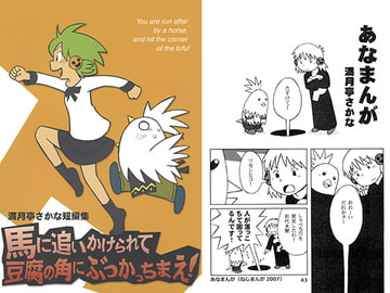 満月亭さかな短編集 馬に追いかけられて豆腐の角にぶつかっちまえ! [満月亭]