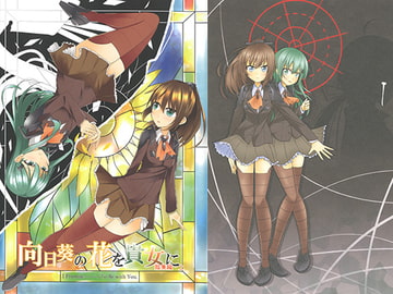 向日葵の花を貴女に 総集編・上 [Tages-AnbrucH]