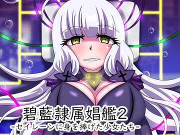 碧藍隷属娼艦2-セイレーンに身を捧げた少女たち- [虹夢処]