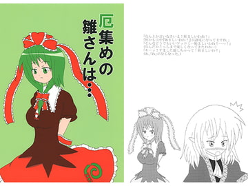 厄集めの雛さんは… [黒曜蝶]