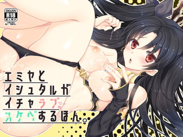 エミヤとイシュタルがイチャラブスケベするほん。 [猫丸堂]