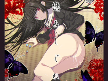 戀ゐしぐれ [猫丸堂]