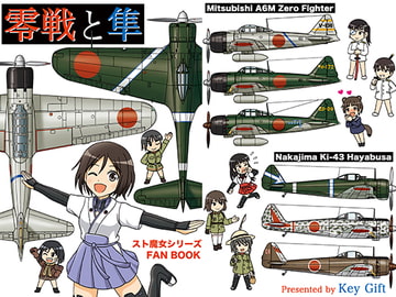 零戦と隼 [Key Gift]